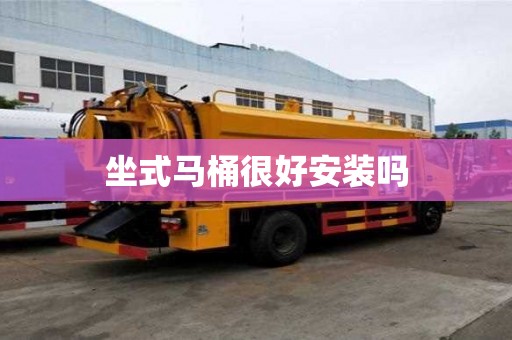 坐式馬桶很好安裝嗎 坐式馬桶很好安裝嗎