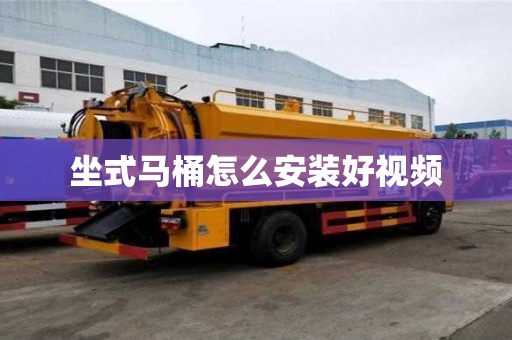 坐式馬桶怎么安裝好視頻