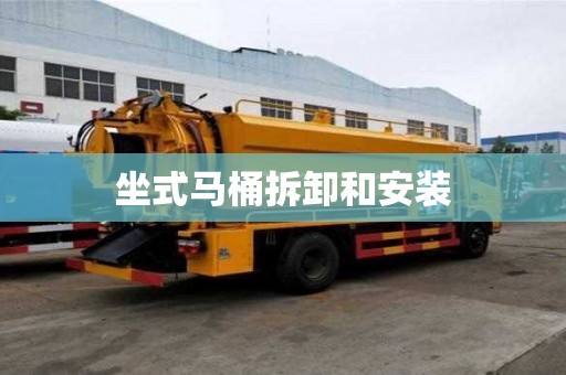 坐式馬桶拆卸和安裝