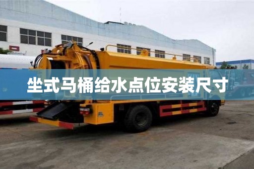 坐式馬桶給水點(diǎn)位安裝尺寸