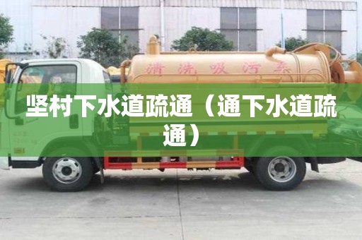 堅村下水道疏通（通下水道疏通）