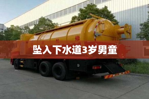 墜入下水道3歲男童