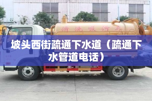坡頭西街疏通下水道（疏通下水管道電話）