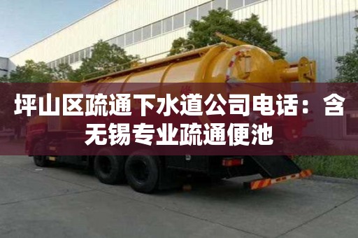 坪山區疏通下水道公司電話：含無錫專業疏通便池