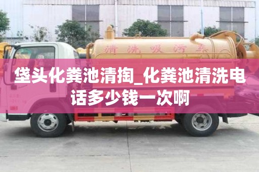 垡頭化糞池清掏_化糞池清洗電話(huà)多少錢(qián)一次啊