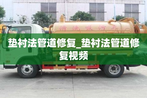 墊襯法管道修復_墊襯法管道修復視頻