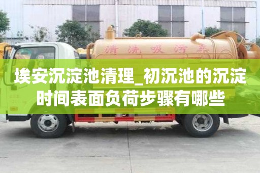 埃安沉淀池清理_初沉池的沉淀時間表面負荷步驟有哪些