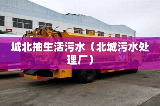 城北抽生活污水（北城污水處理廠）