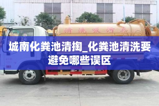 城南化糞池清掏_化糞池清洗要避免哪些誤區