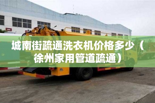 城南街疏通洗衣機價格多少（徐州家用管道疏通）