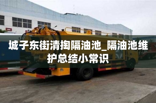 城子東街清掏隔油池_隔油池維護總結小常識