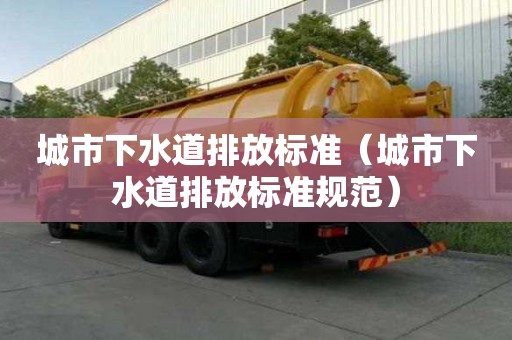 城市下水道排放標準（城市下水道排放標準規范）