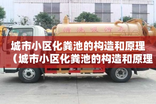 城市小區化糞池的構造和原理（城市小區化糞池的構造和原理圖）