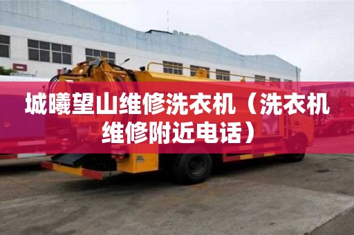 城曦望山維修洗衣機（洗衣機維修附近電話）