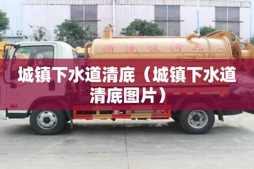 城鎮下水道清底（城鎮下水道清底圖片）