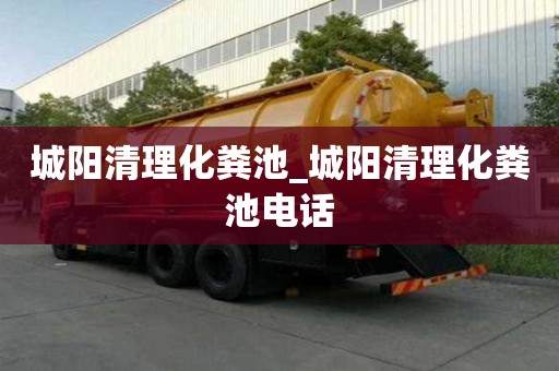 城陽清理化糞池_城陽清理化糞池電話