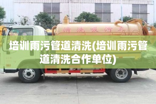 培訓雨污管道清洗(培訓雨污管道清洗合作單位)