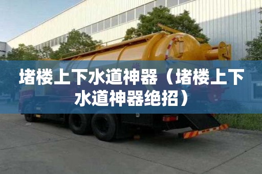 堵樓上下水道神器(堵樓上下水道神器絕招) 堵樓上下水道神器(堵樓上下水道神器絕招)
