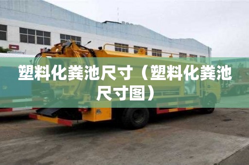 塑料化糞池尺寸（塑料化糞池尺寸圖）