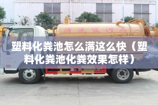 塑料化糞池怎么滿這么快（塑料化糞池化糞效果怎樣）