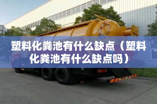 塑料化糞池有什么缺點（塑料化糞池有什么缺點嗎）