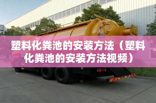 塑料化糞池的安裝方法（塑料化糞池的安裝方法視頻）