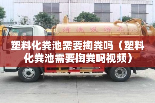 塑料化糞池需要掏糞嗎（塑料化糞池需要掏糞嗎視頻）