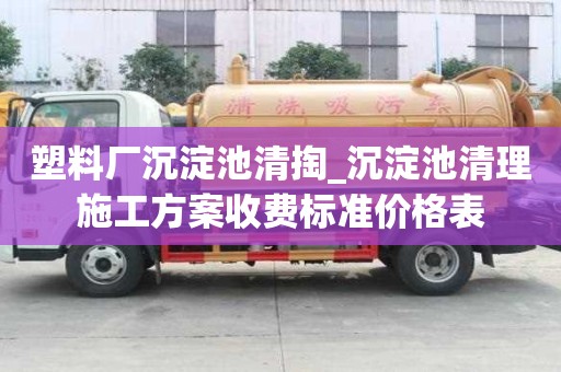 塑料廠沉淀池清掏_沉淀池清理施工方案收費標準價格表