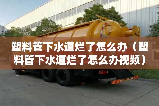 塑料管下水道爛了怎么辦（塑料管下水道爛了怎么辦視頻）