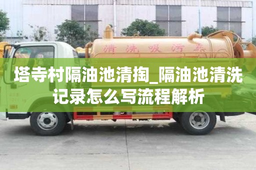 塔寺村隔油池清掏_隔油池清洗記錄怎么寫流程解析