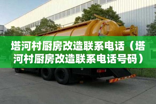 塔河村廚房改造聯系電話（塔河村廚房改造聯系電話號碼）