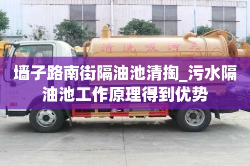 墻子路南街隔油池清掏_污水隔油池工作原理得到優(yōu)勢(shì)