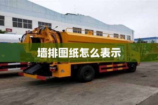 墻排圖紙怎么表示