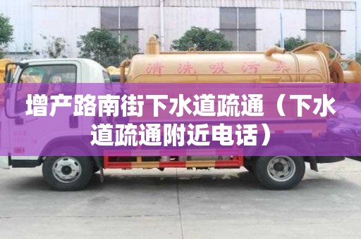增產路南街下水道疏通（下水道疏通附近電話）