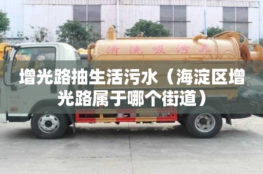增光路抽生活污水（海淀區(qū)增光路屬于哪個街道）