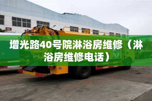 增光路40號院淋浴房維修（淋浴房維修電話）