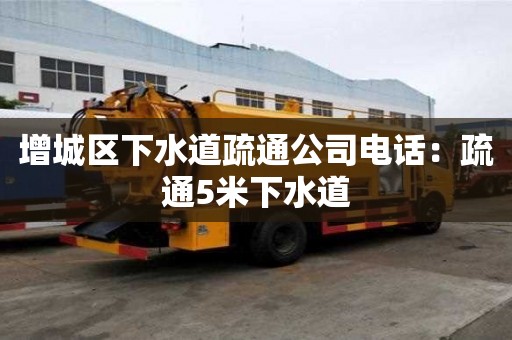 增城區下水道疏通公司電話：疏通5米下水道