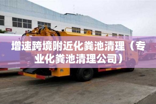 增速跨境附近化糞池清理(專業化糞池清理公司) 增速跨境附近化糞池清理(專業化糞池清理公司)