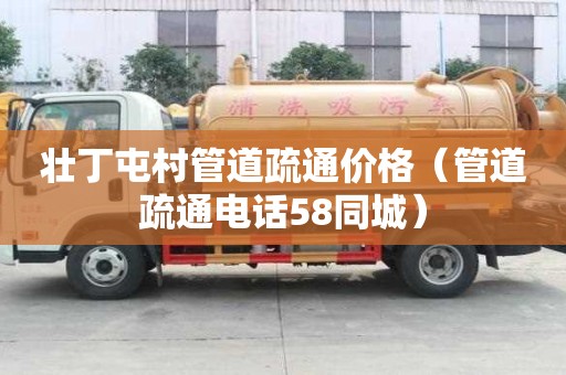 壯丁屯村管道疏通價(jià)格（管道疏通電話58同城）