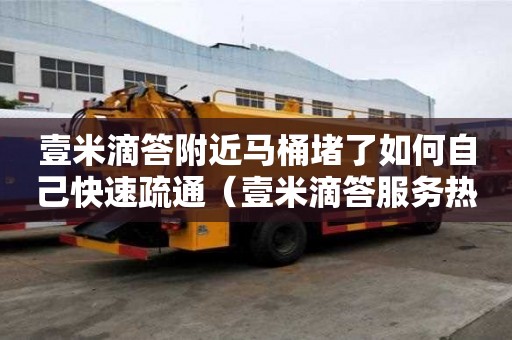 壹米滴答附近馬桶堵了如何自己快速疏通（壹米滴答服務(wù)熱線電話）