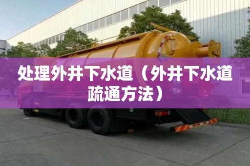 處理外井下水道（外井下水道疏通方法）