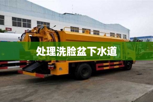 處理洗臉盆下水道