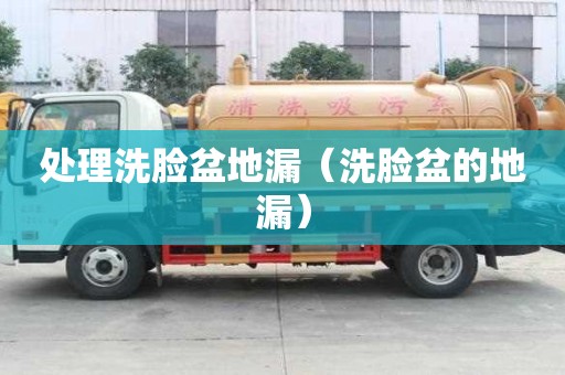處理洗臉盆地漏（洗臉盆的地漏）