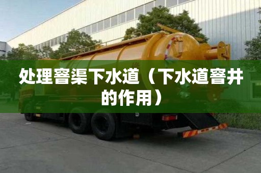 處理窨渠下水道(下水道窨井的作用) 處理窨渠下水道(下水道窨井的作用)