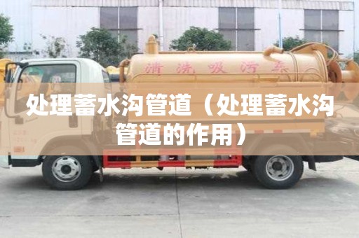 處理蓄水溝管道（處理蓄水溝管道的作用）