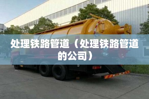 處理鐵路管道（處理鐵路管道的公司）