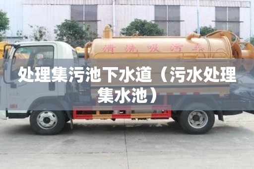 處理集污池下水道(污水處理集水池) 處理集污池下水道(污水處理集水池)