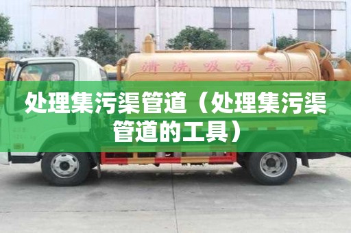 處理集污渠管道（處理集污渠管道的工具）