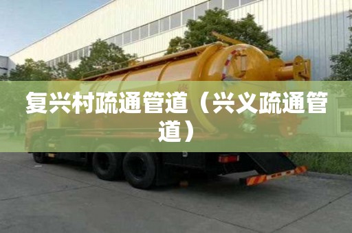 復興村疏通管道（興義疏通管道）