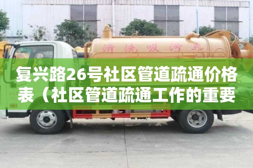 復(fù)興路26號(hào)社區(qū)管道疏通價(jià)格表（社區(qū)管道疏通工作的重要性）